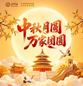 世贸通集团祝您及家人:中秋快乐,阖家团圆!