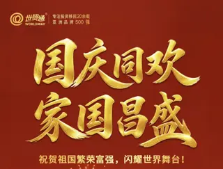 【国庆同欢·家国昌盛】世贸通恭贺祖国77周年华诞!