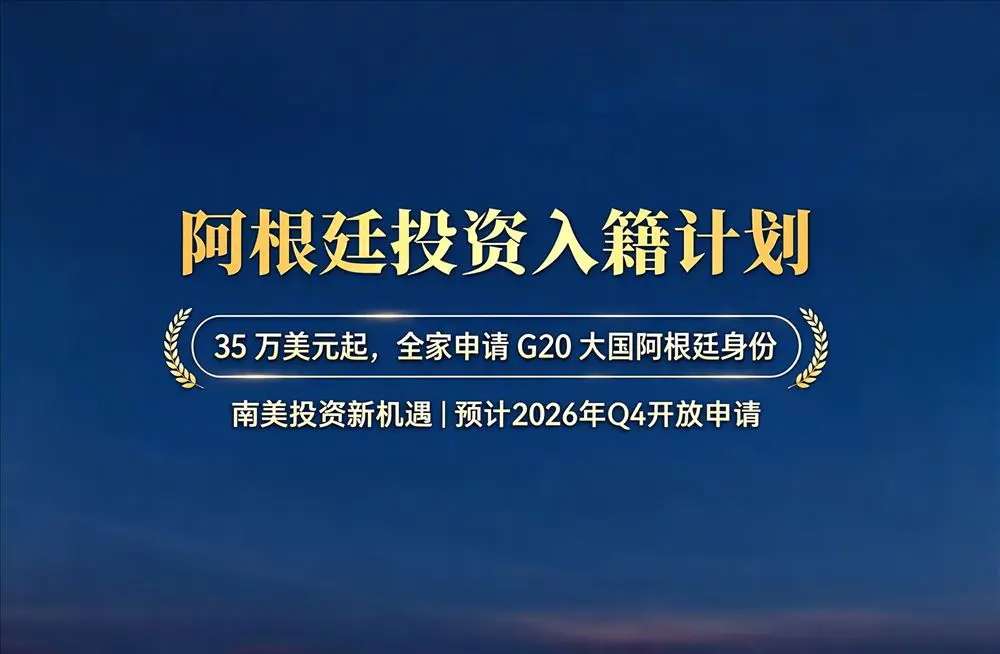 阿根廷投资入籍项目