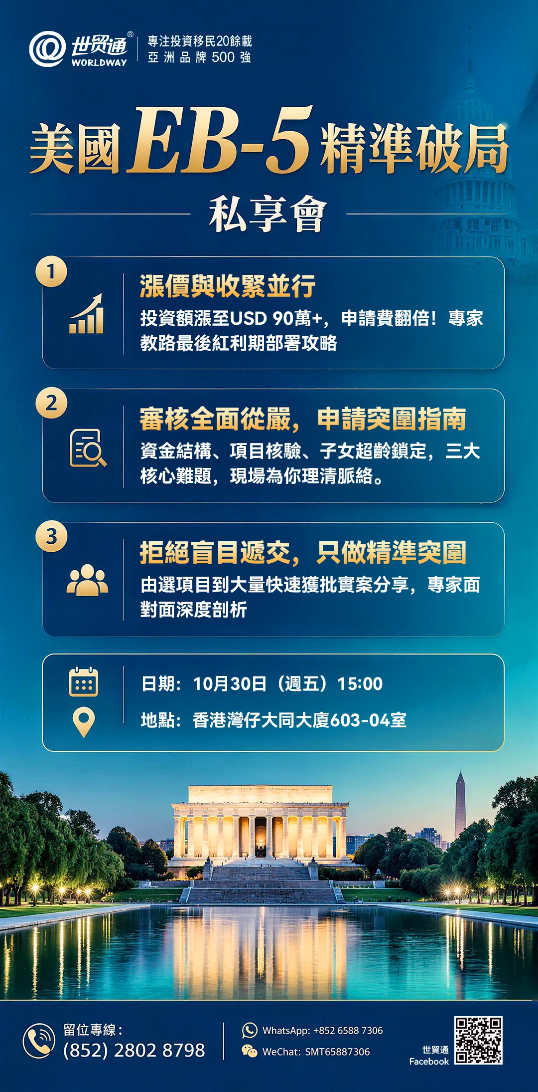美国EB-5精准破局私享会