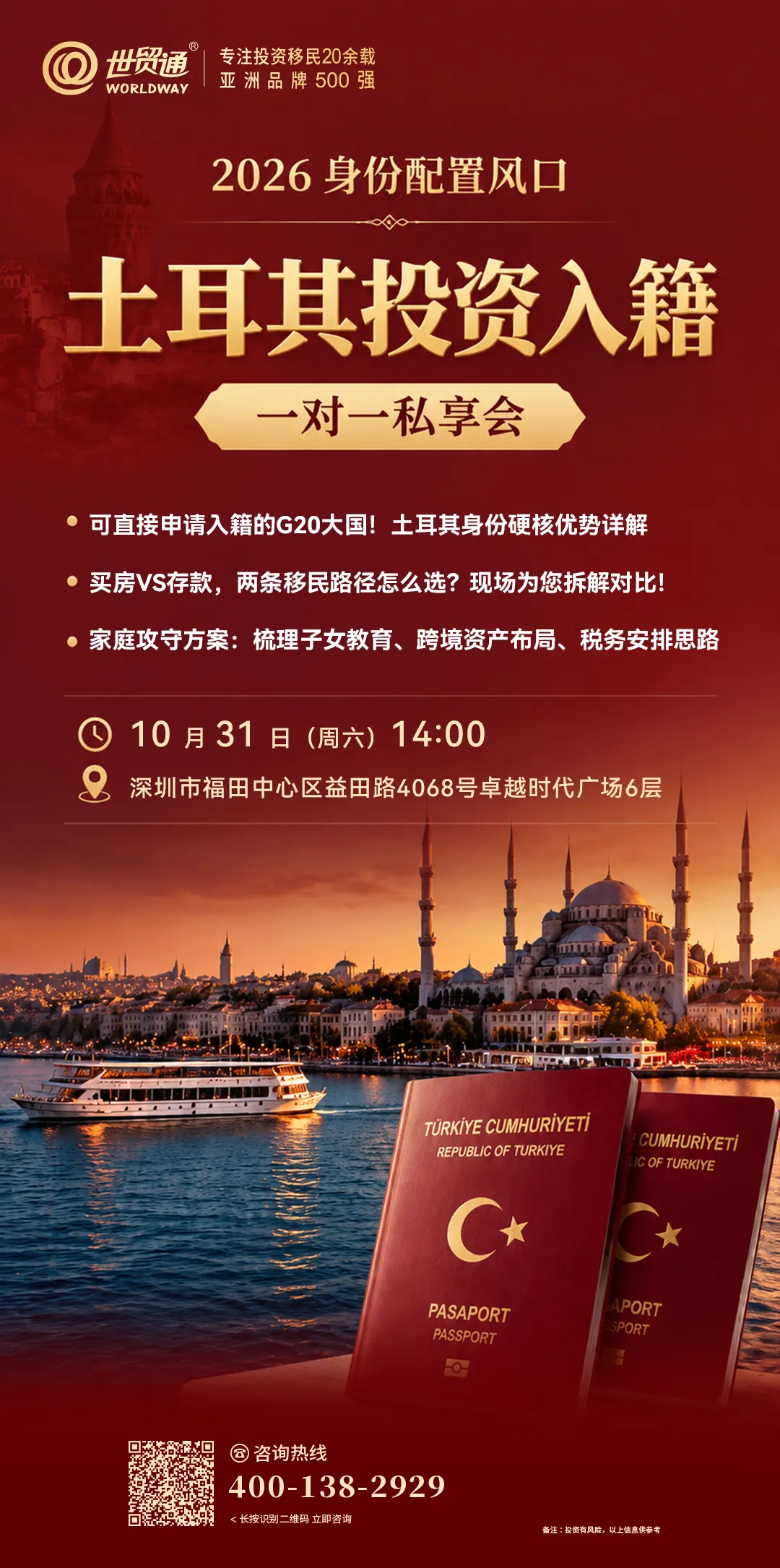 土耳其投资入籍私享会