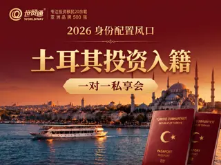 土耳其投资入籍私享会