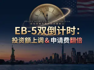 EB-5双倒计时：投资额上调&申请费翻倍