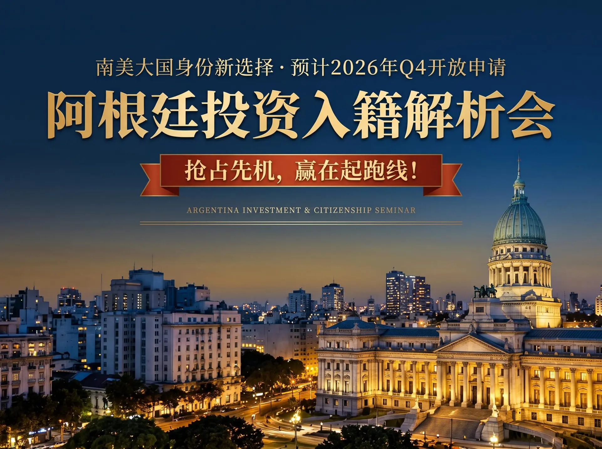 阿根廷投资入籍解析会