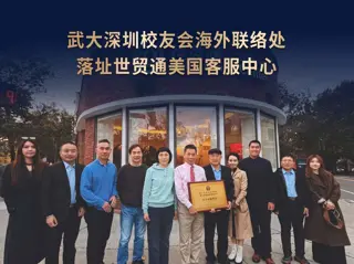 武大深圳校友會海外聯絡處落址世貿通美國客服中心