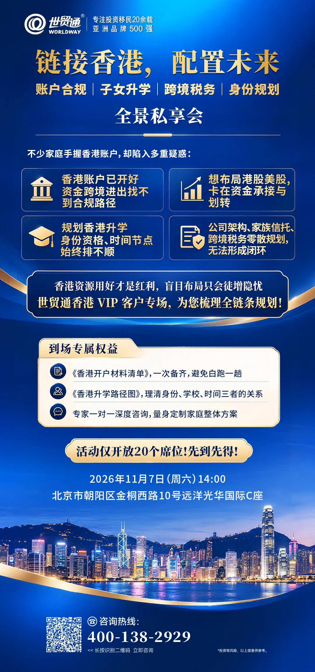 世贸通香港全链条规划全景私享会